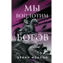 Мы воплотим богов