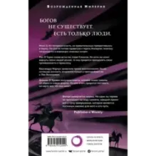 Мы воплотим богов