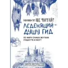 Боишься? Не читай Леденящий душу гид по миру самых жутких существ и мест