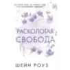 Расколотая свобода (1) Расколотая свобода (1)