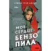 Мое сердце — бензопила