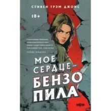 Мое сердце — бензопила