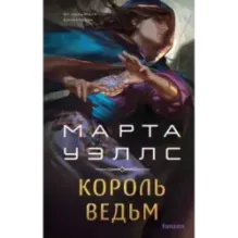 Король ведьм