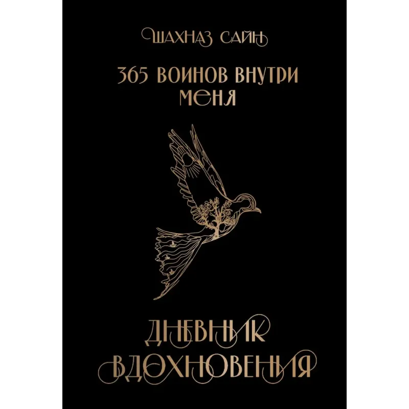 365 воинов внутри меня. Дневник вдохновения