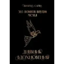 365 воинов внутри меня. Дневник вдохновения