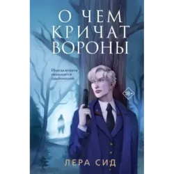 О чем кричат Вороны