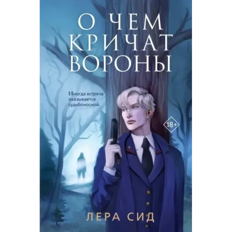 О чем кричат Вороны