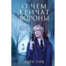 О чем кричат Вороны