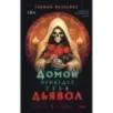 Домой приведет тебя дьявол