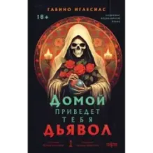 Домой приведет тебя дьявол