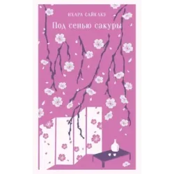 Под сенью сакуры