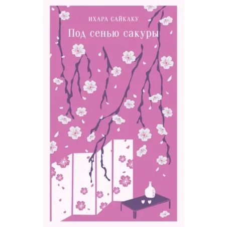 Под сенью сакуры