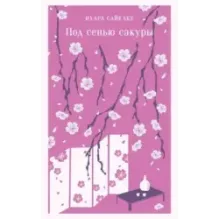 Под сенью сакуры