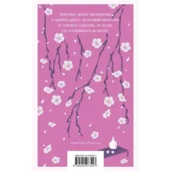 Под сенью сакуры