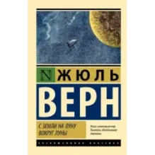 С Земли на Луну. Вокруг Луны