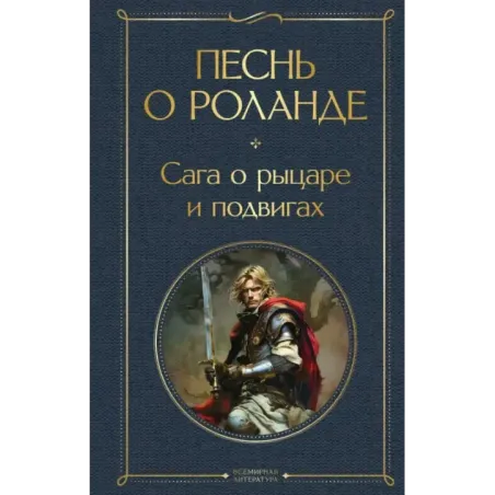 Песнь о Роланде. Сага о рыцаре и подвигах