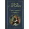 Песнь о Роланде. Сага о рыцаре и подвигах