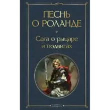 Песнь о Роланде. Сага о рыцаре и подвигах