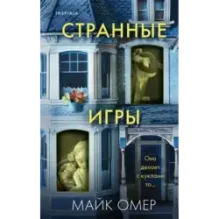 Странные игры