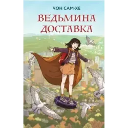 Ведьмина доставка