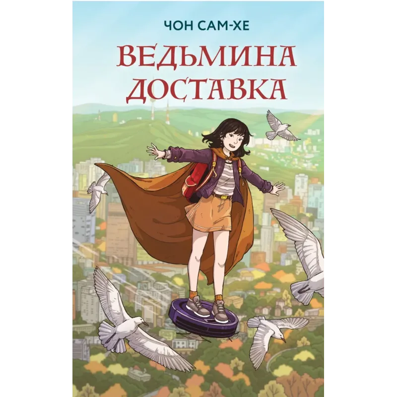 Ведьмина доставка