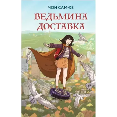 Ведьмина доставка