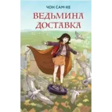 Ведьмина доставка