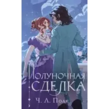 Полуночная сделка