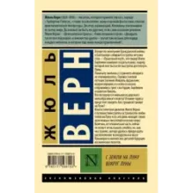 С Земли на Луну. Вокруг Луны