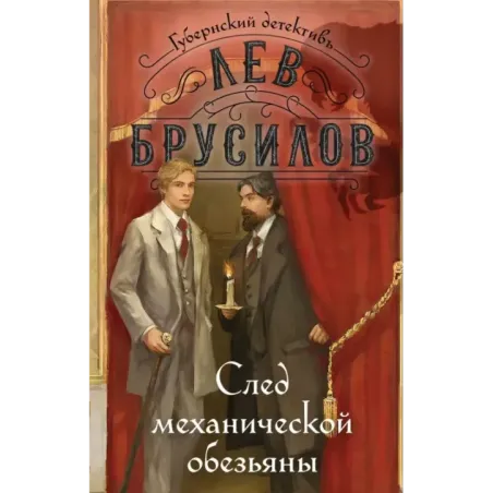 След механической обезьяны