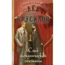 След механической обезьяны