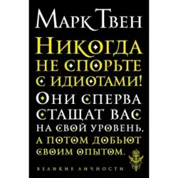 Никогда не спорьте с идиотами