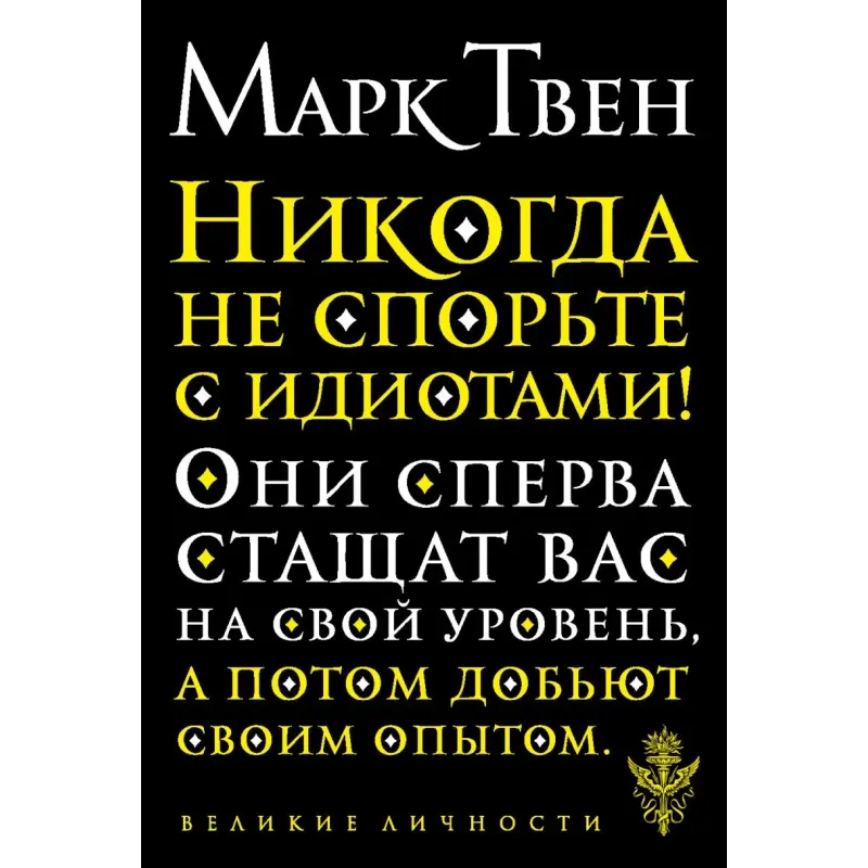 Никогда не спорьте с идиотами Никогда не спорьте с идиотами