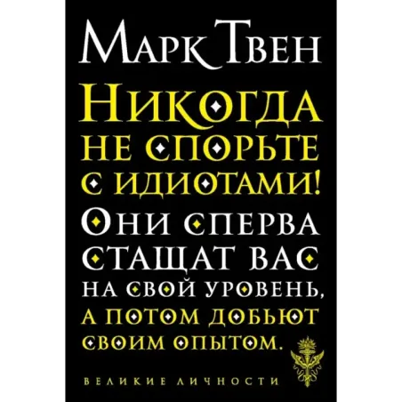 Никогда не спорьте с идиотами