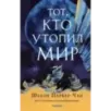 Тот, кто утопил мир