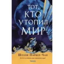 Тот, кто утопил мир