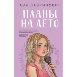 Планы на лето