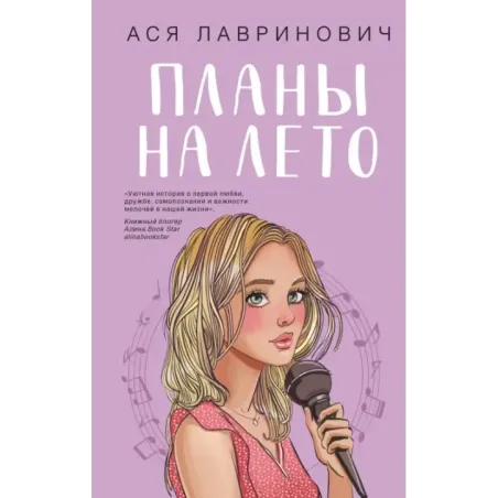 Планы на лето