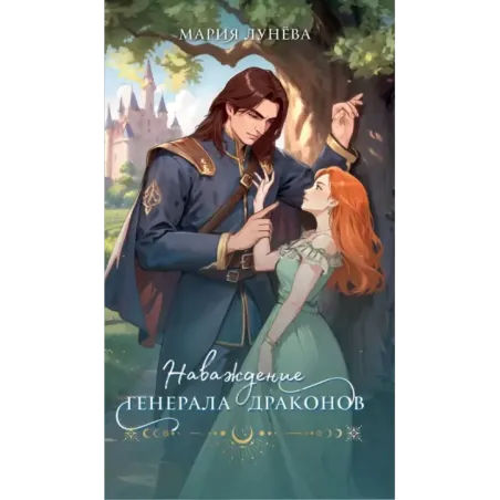 Наваждение генерала драконов