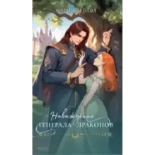 Наваждение генерала драконов