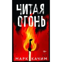 Читая огонь