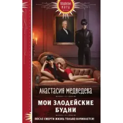 Мои злодейские будни