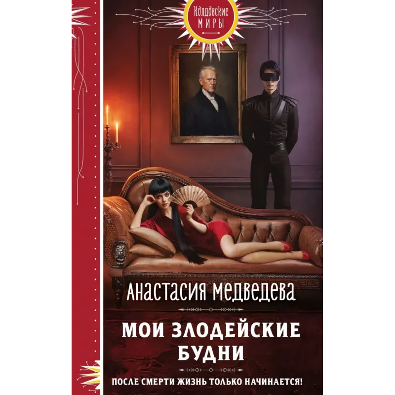 Мои злодейские будни