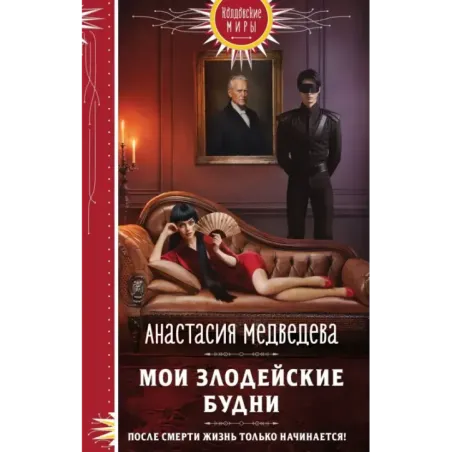 Мои злодейские будни