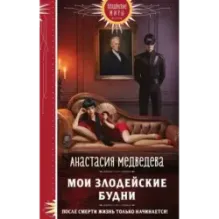 Мои злодейские будни