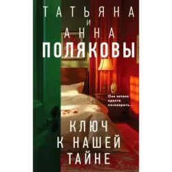 Ключ к нашей тайне