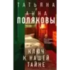 Ключ к нашей тайне