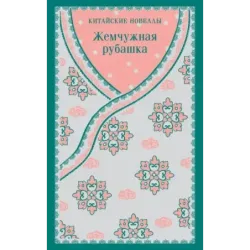 Жемчужная рубашка. Китайские новеллы