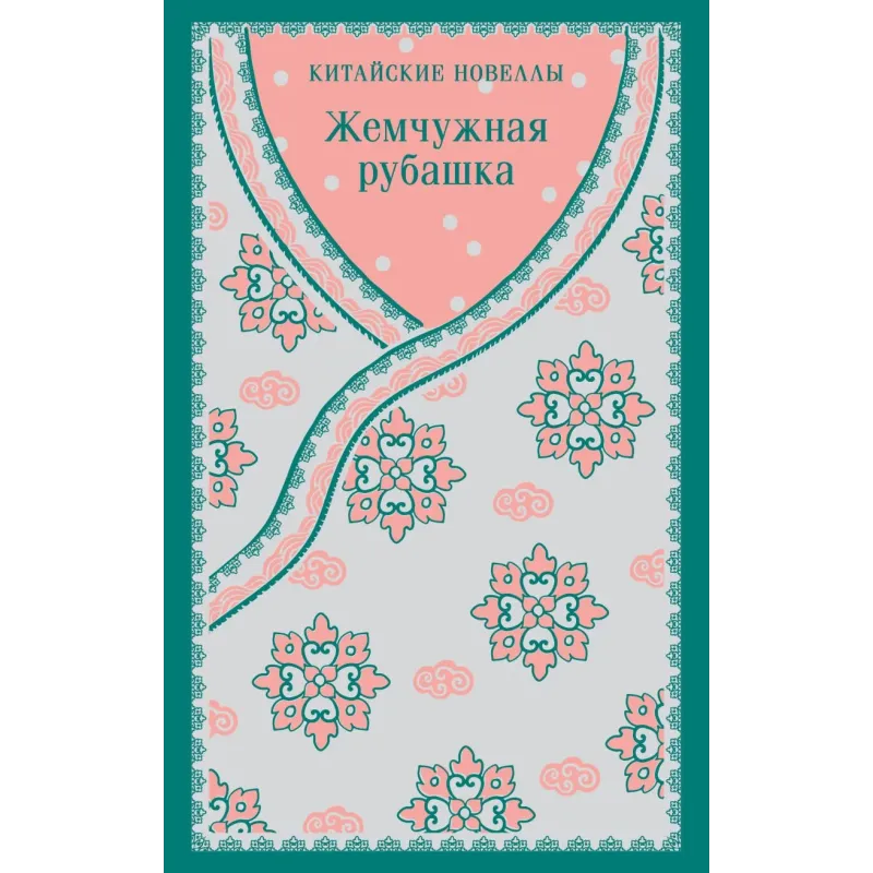 Жемчужная рубашка. Китайские новеллы