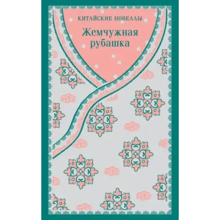 Жемчужная рубашка. Китайские новеллы